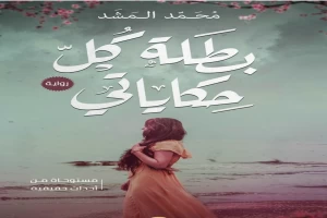 غلاف كتاب بطلة كل حكاياتي بقلم كاتب غير محدد غلاف كتاب بطلة كل حكاياتي بقلم كاتب غير محدد